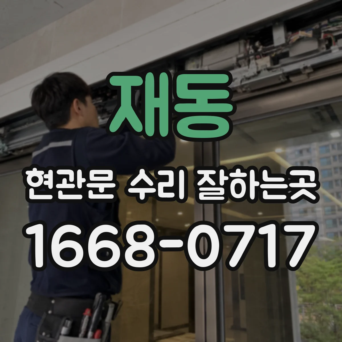 재동 현관문 수리 잘하는곳