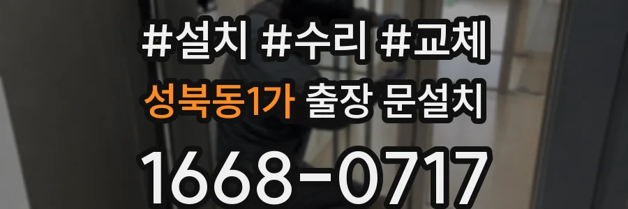 성북동1가 출장 문설치