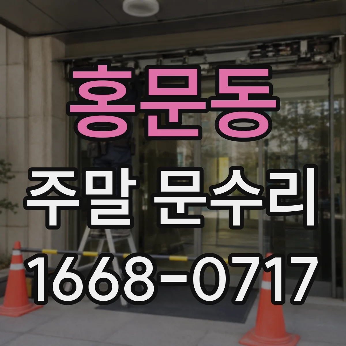 홍문동 주말 문수리