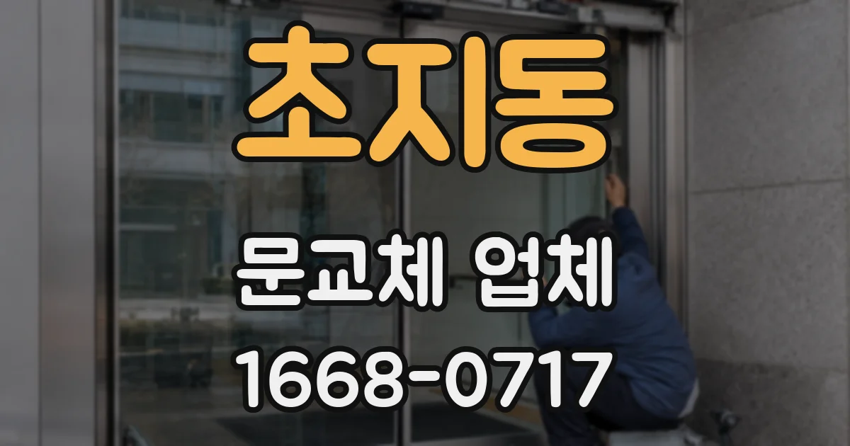 초지동 문교체 업체
