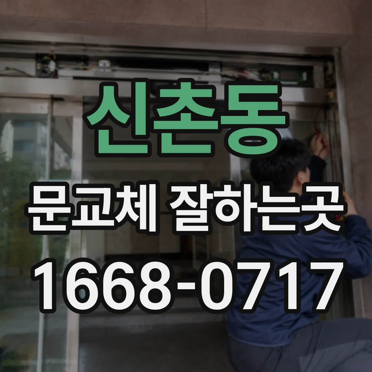 신촌동 문교체 잘하는곳