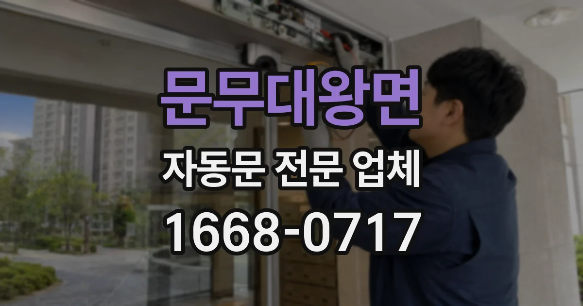 문무대왕면 자동문 전문 업체