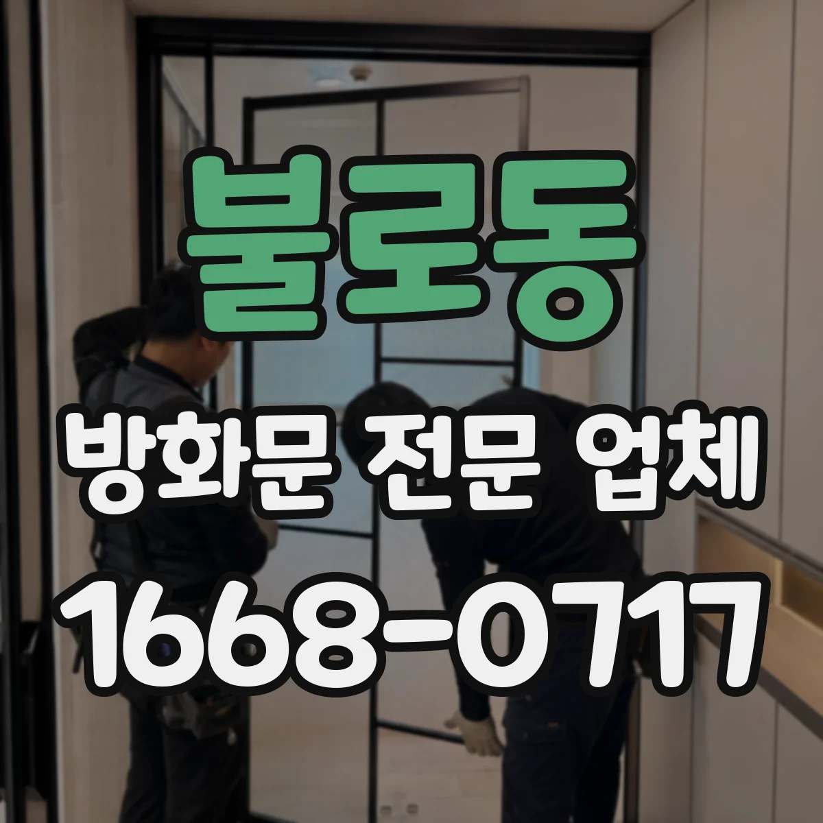 불로동 방화문 전문 업체