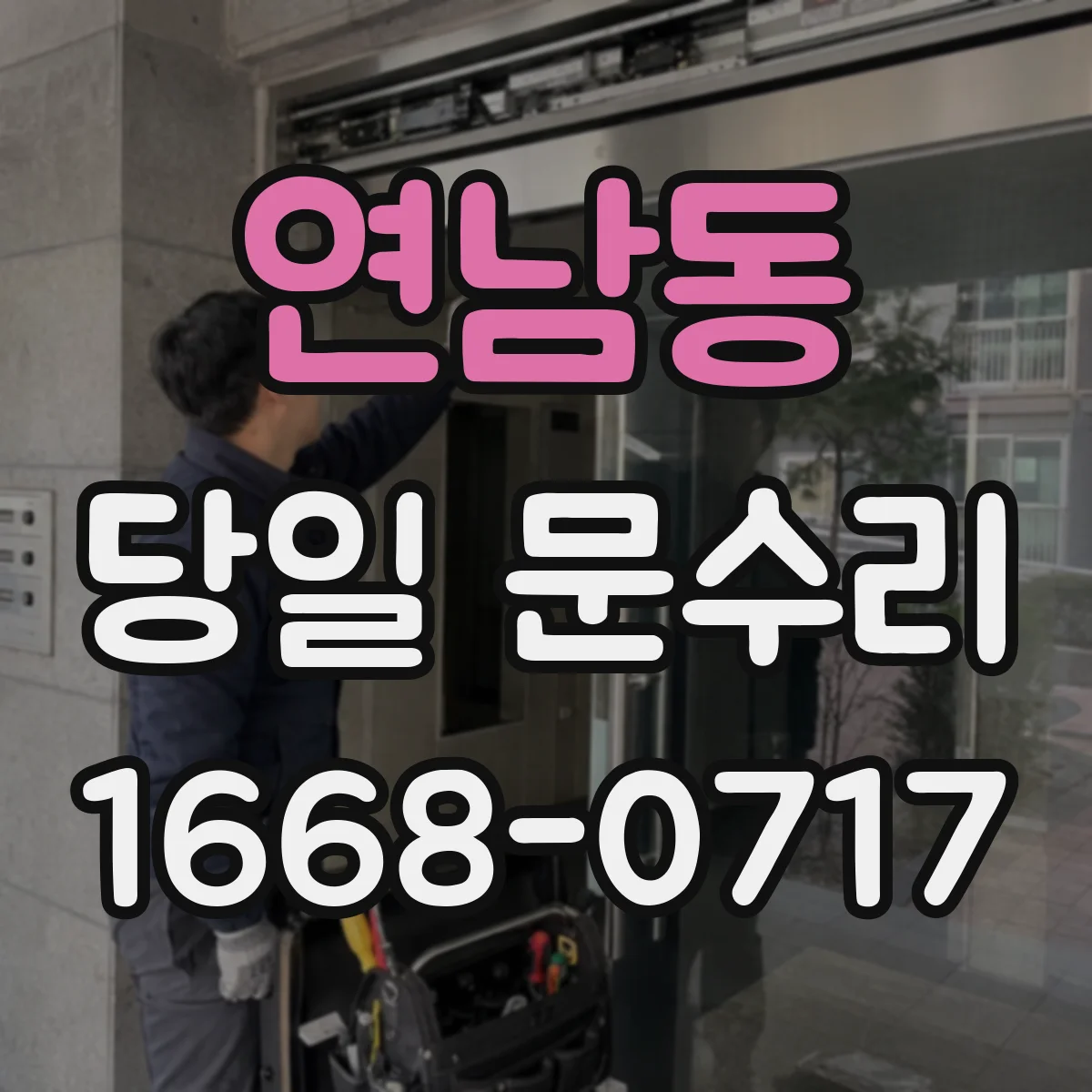 연남동 당일 문수리