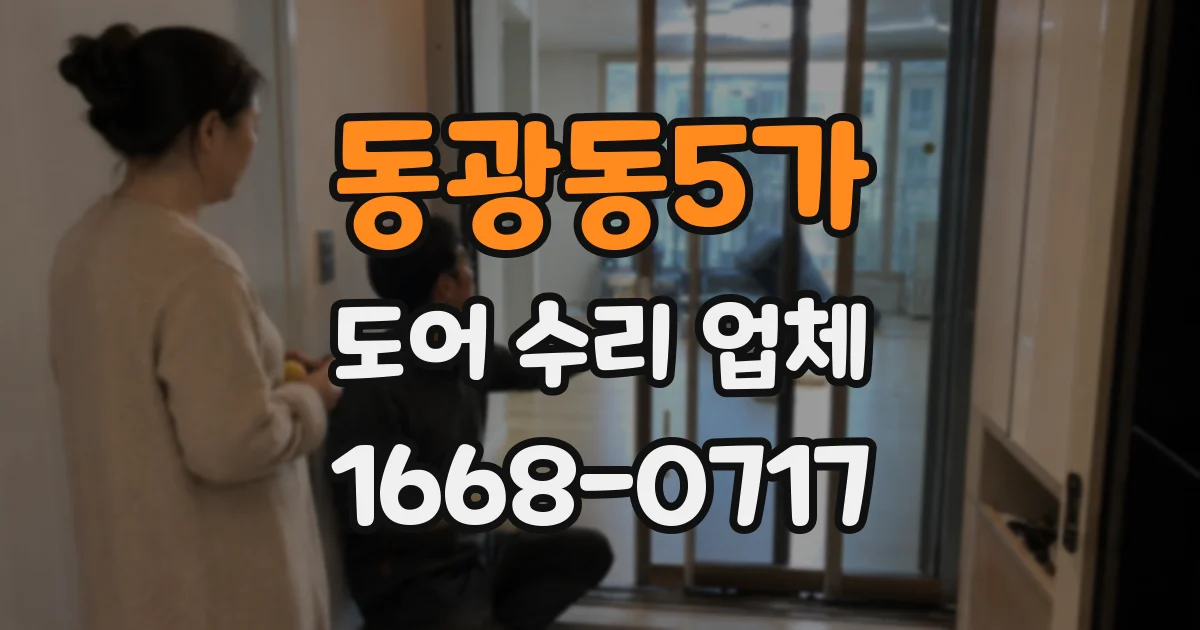 동광동5가 도어 수리 업체