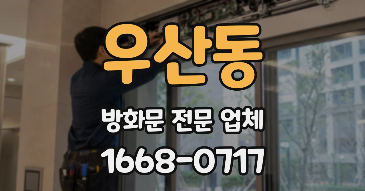 우산동 방화문 전문 업체