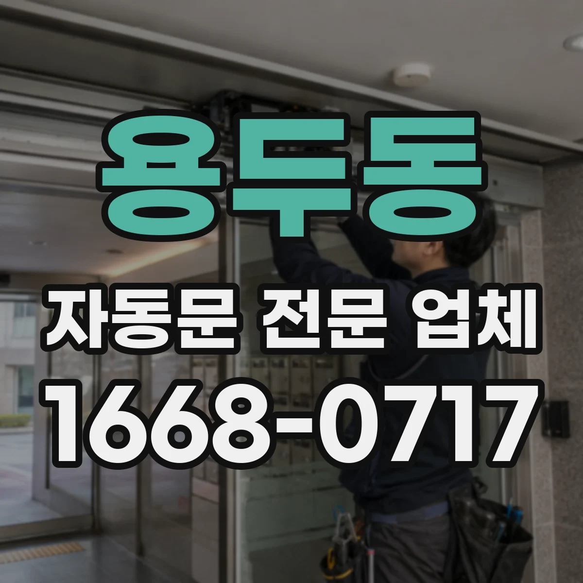 용두동 자동문 전문 업체