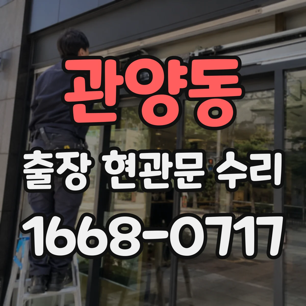 관양동 출장 현관문 수리