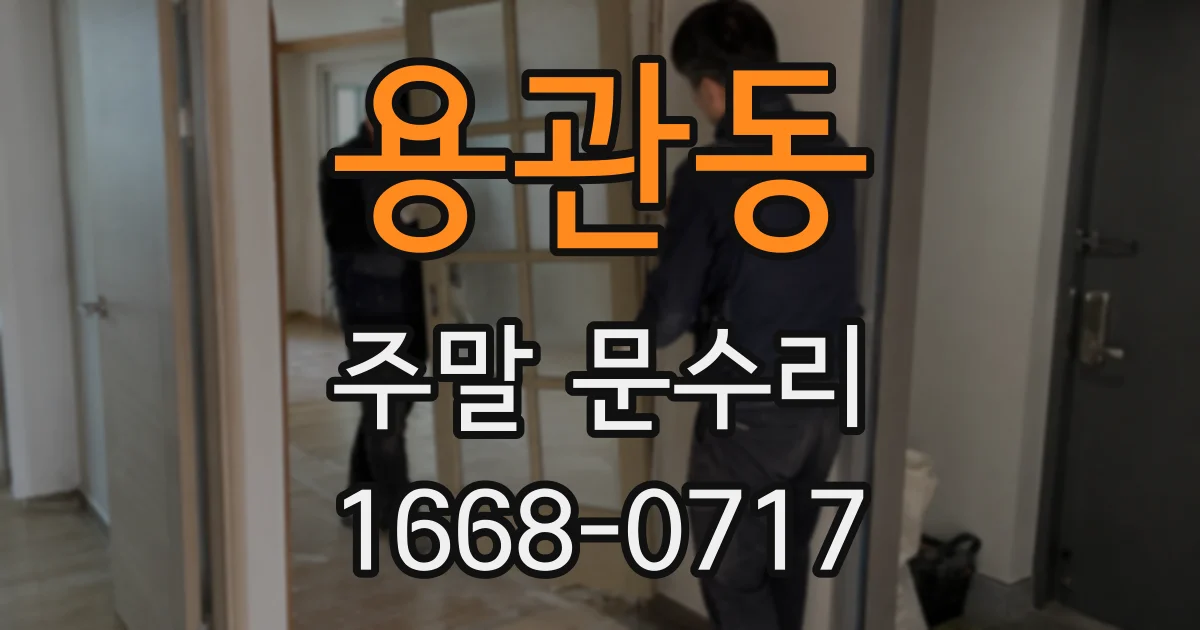 용관동 주말 문수리