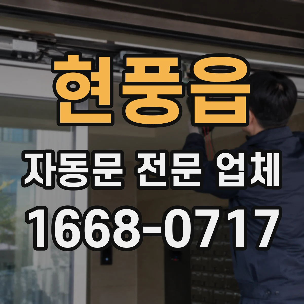 현풍읍 자동문 전문 업체