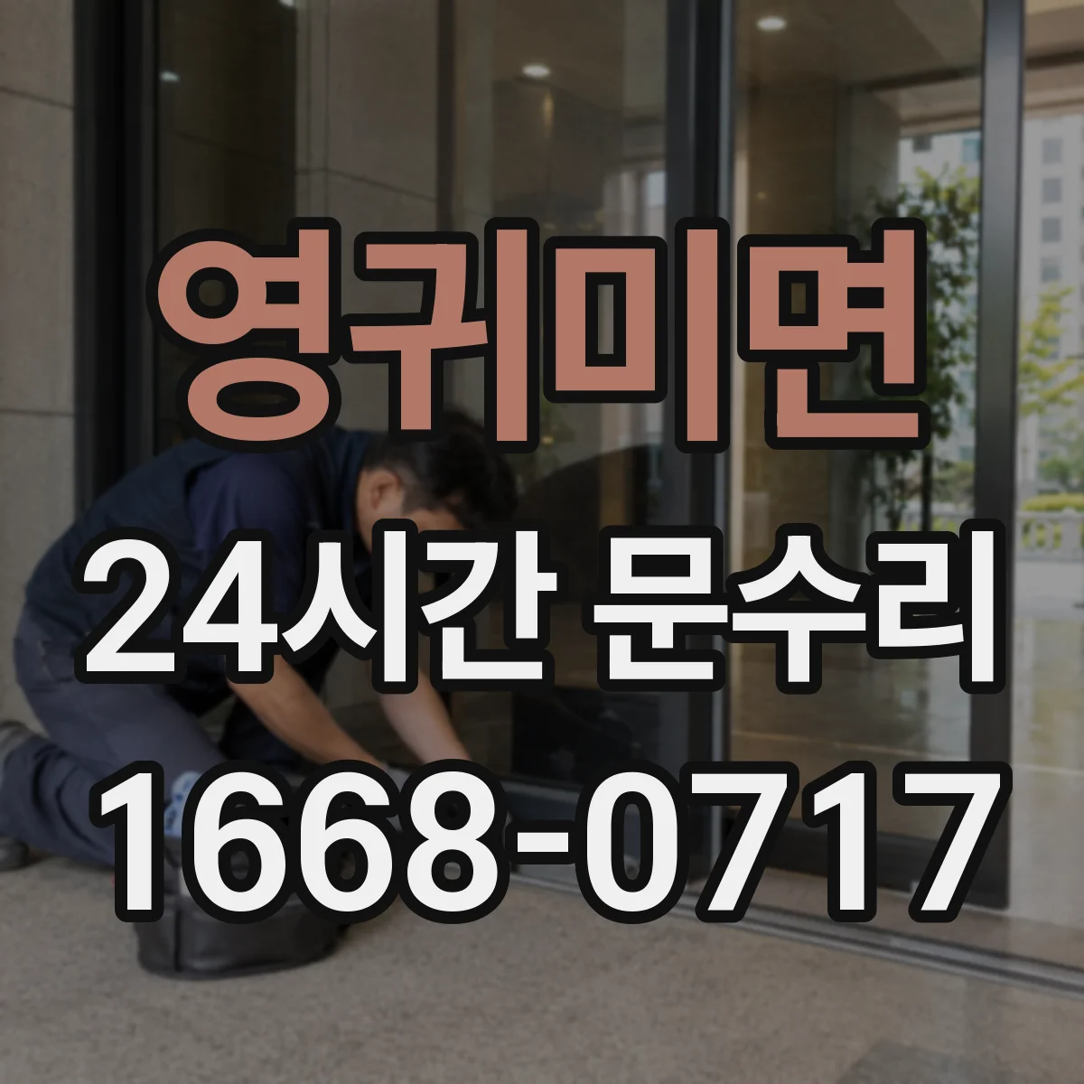 영귀미면 24시간 문수리