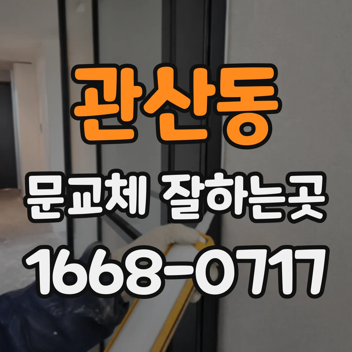 관산동 문교체 잘하는곳