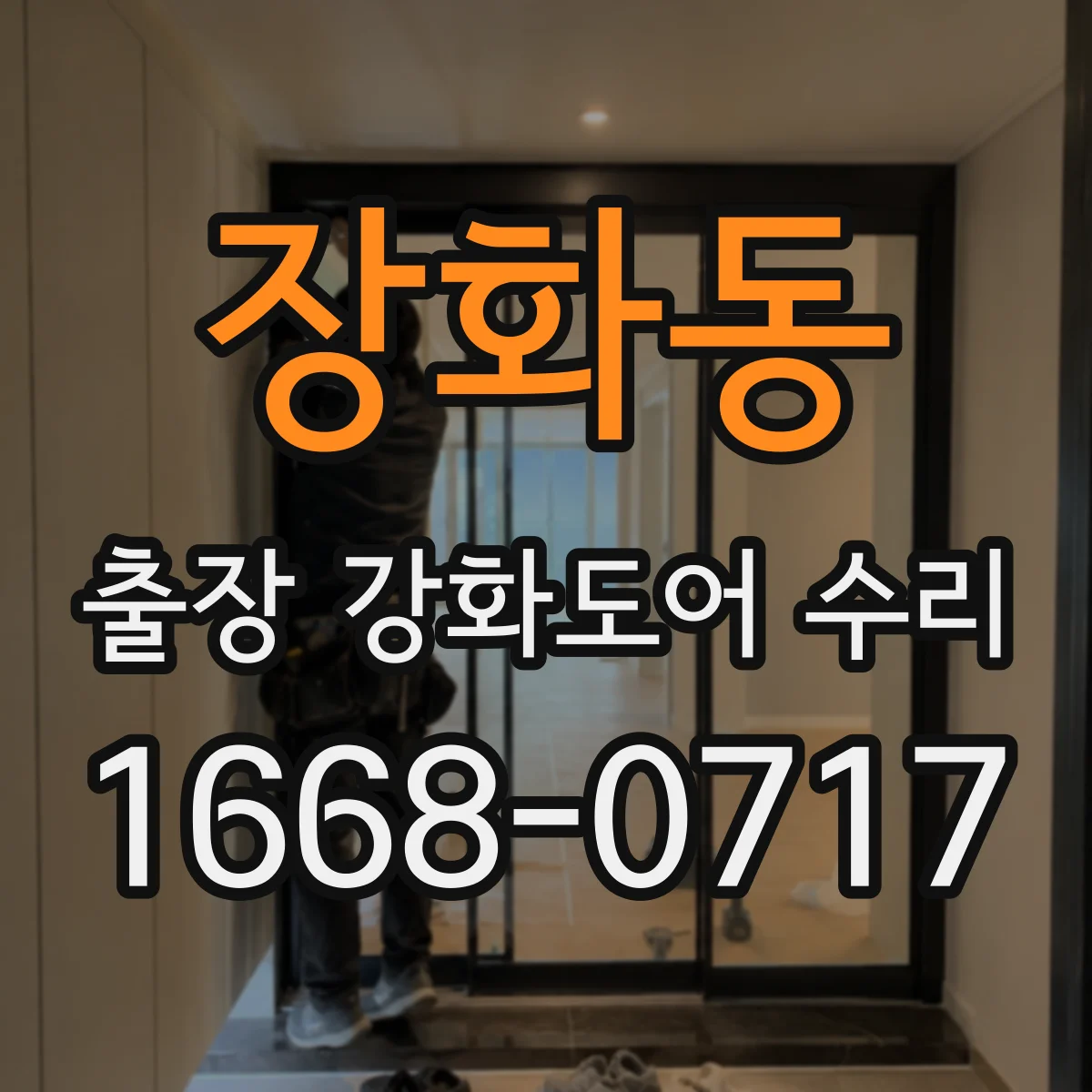 장화동 출장 강화도어 수리