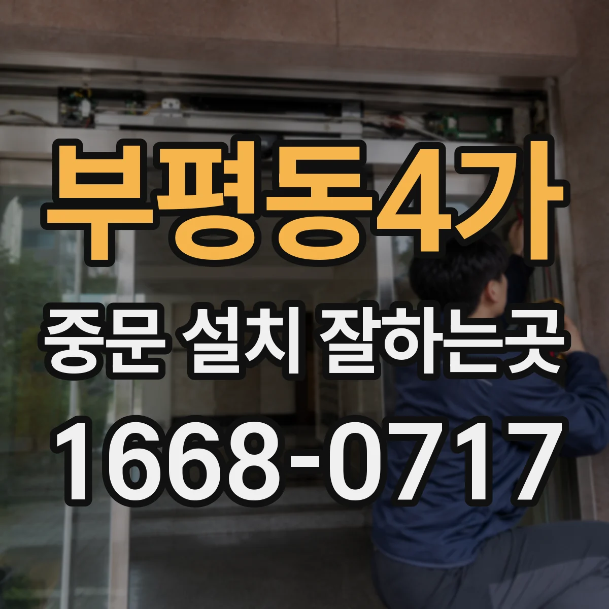 부평동4가 중문 설치 잘하는곳