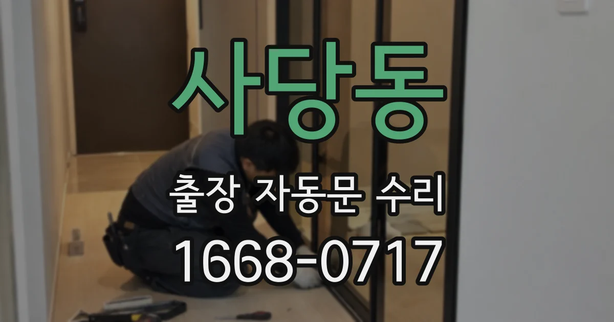 사당동 출장 자동문 수리