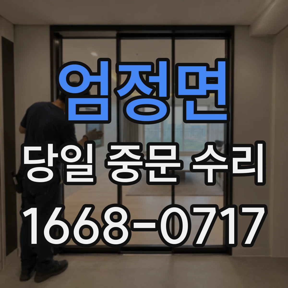 엄정면 당일 중문 수리