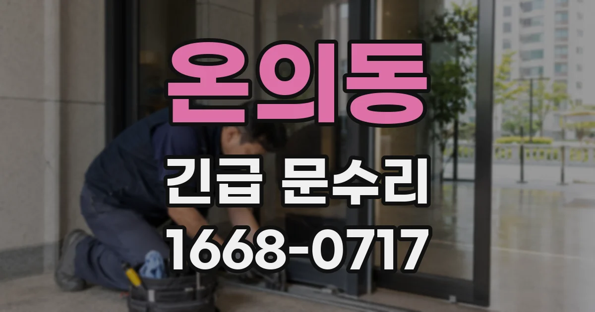 온의동 긴급 문수리