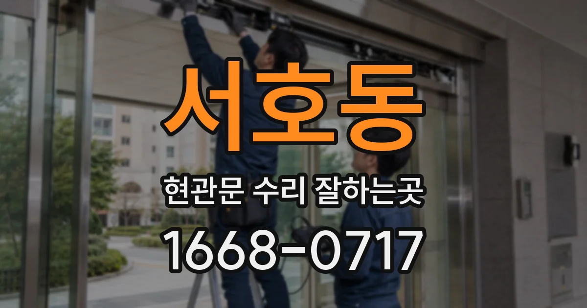 서호동 현관문 수리 잘하는곳