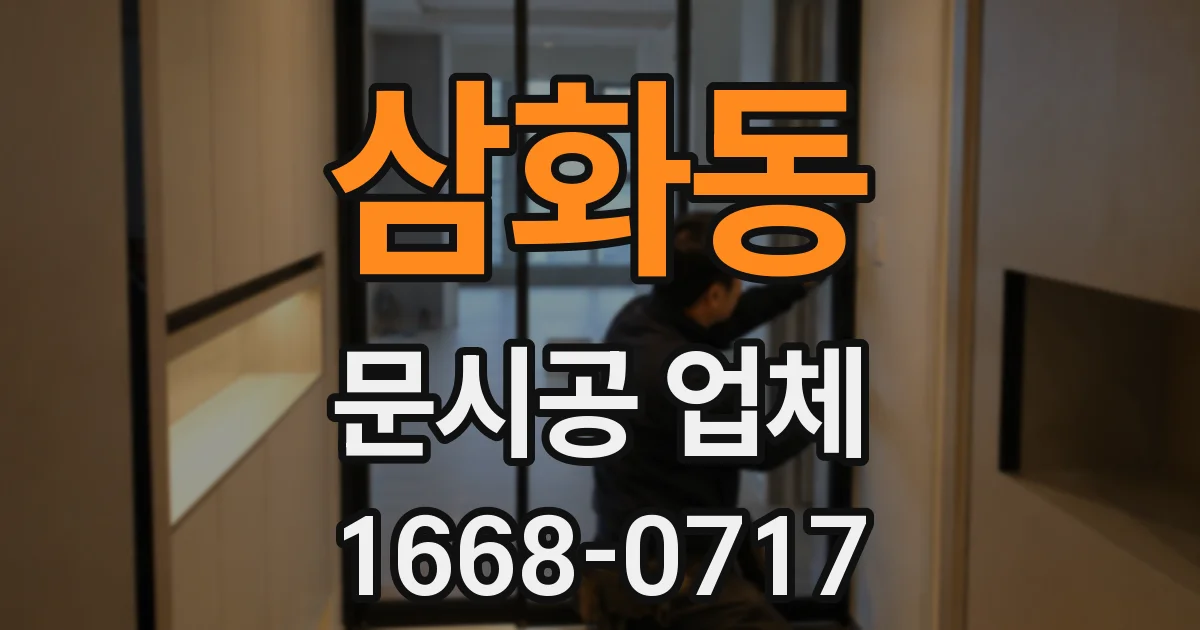 삼화동 문시공 업체