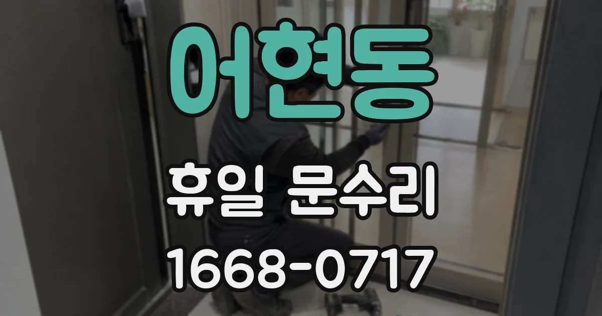 어현동 휴일 문수리