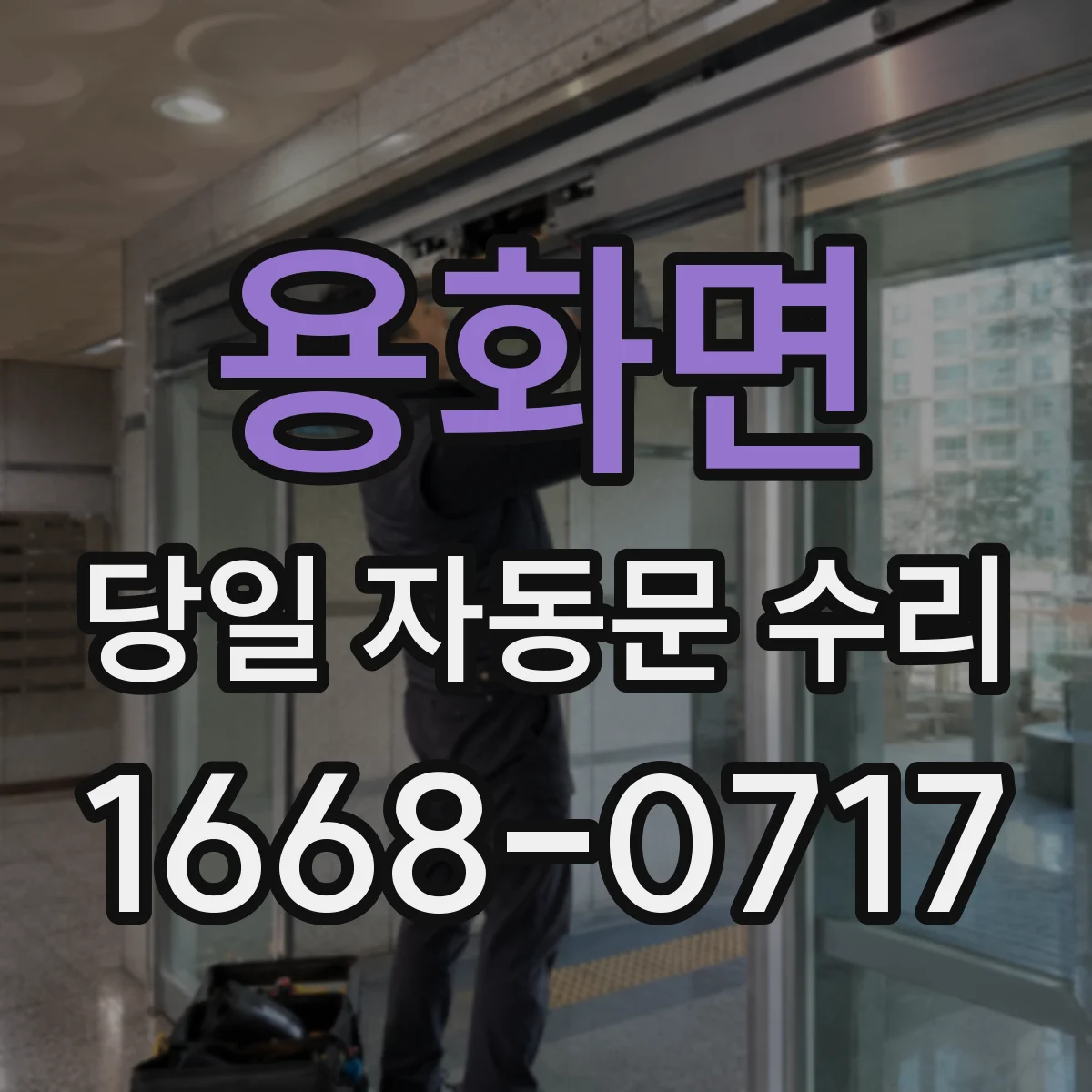 용화면 당일 자동문 수리