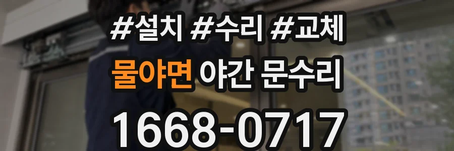 물야면 야간 문수리