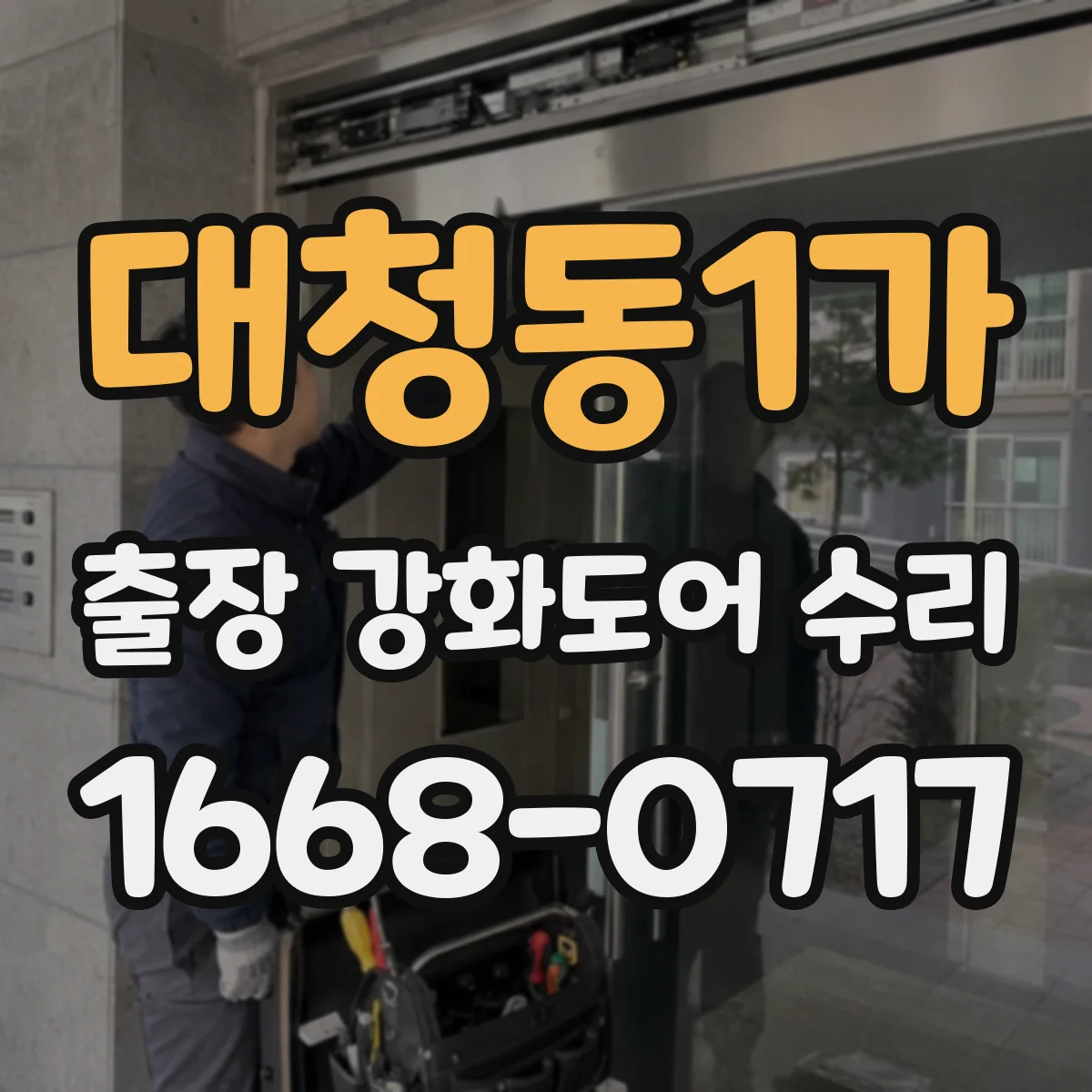 대청동1가 출장 강화도어 수리