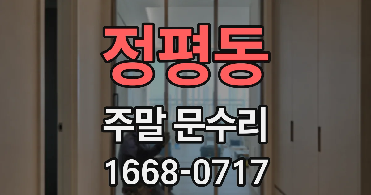 정평동 주말 문수리