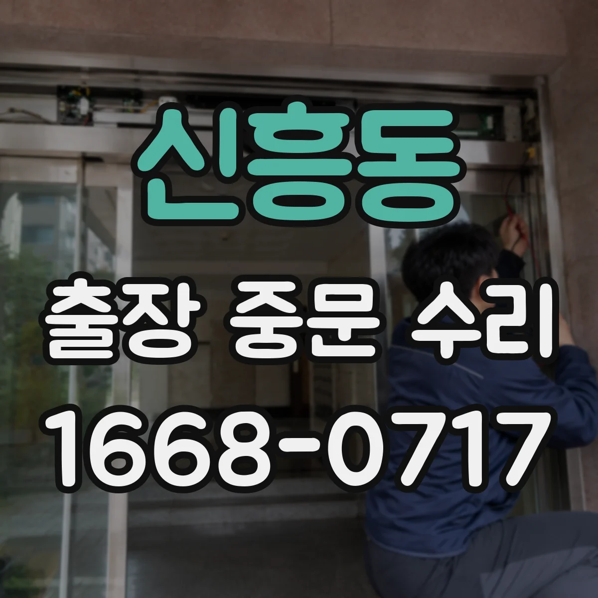 신흥동 출장 중문 수리