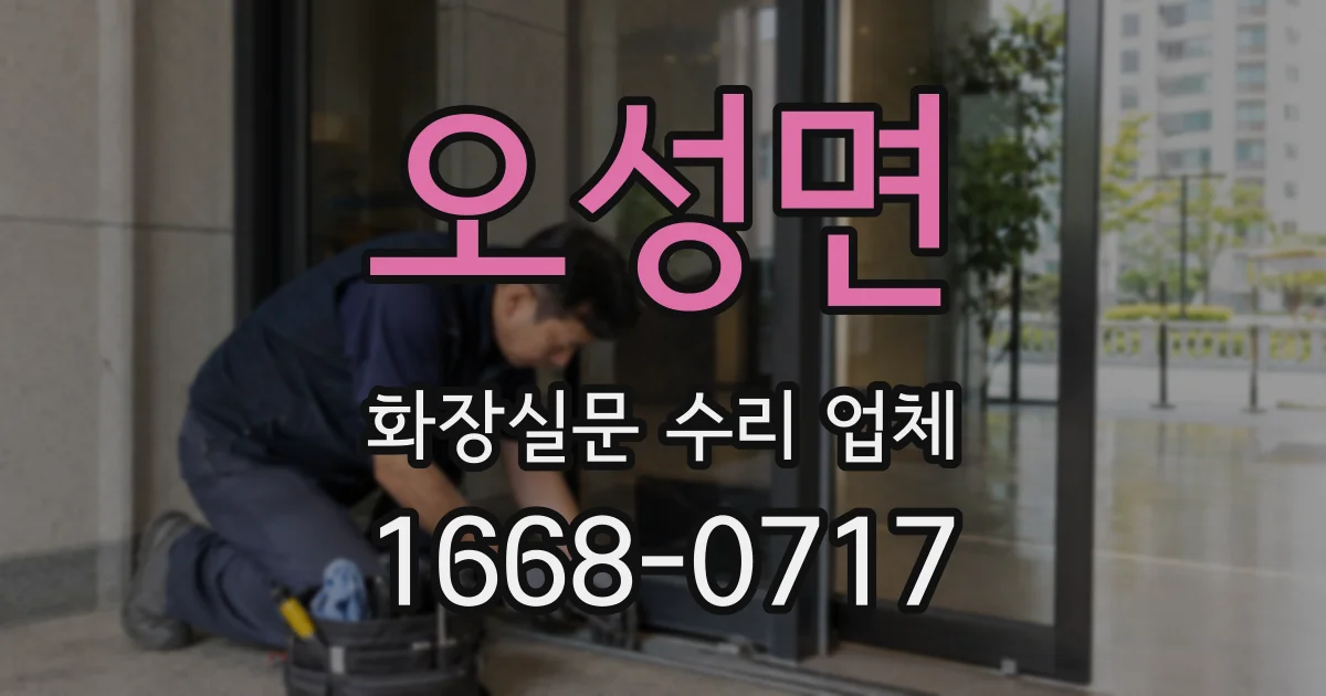 오성면 화장실문 수리 업체