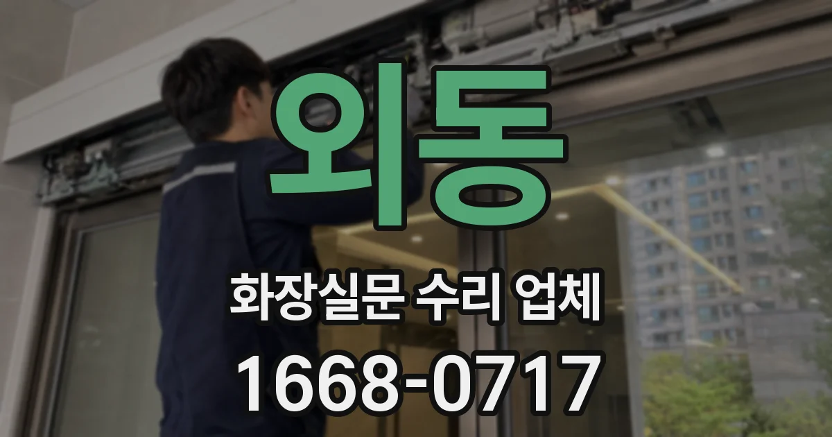 외동 화장실문 수리 업체