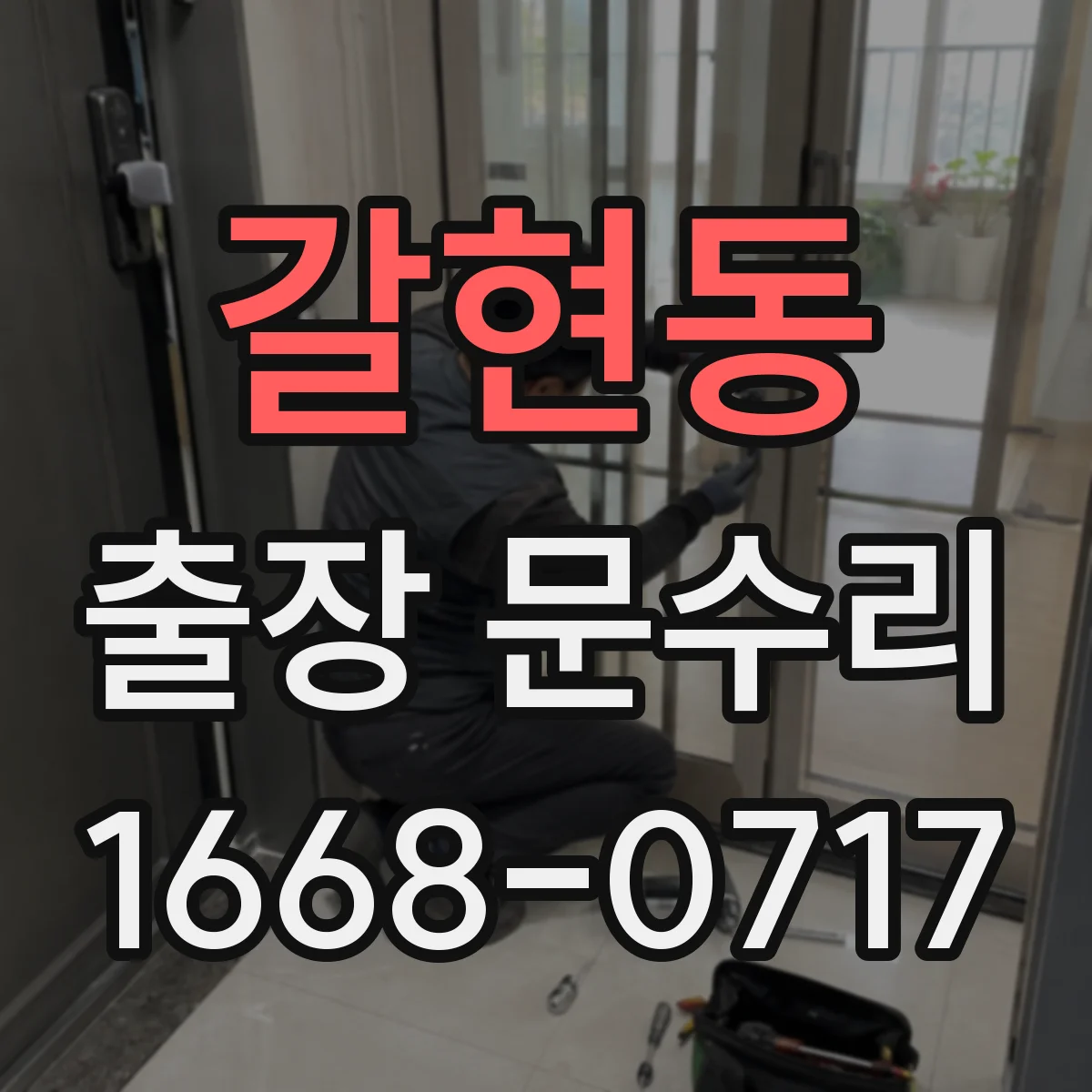 갈현동 출장 문수리