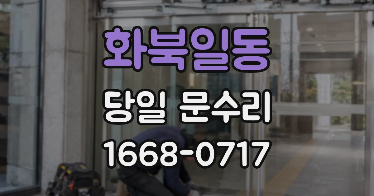 화북일동 당일 문수리