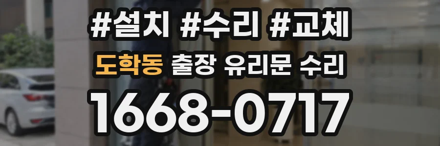 도학동 출장 유리문 수리