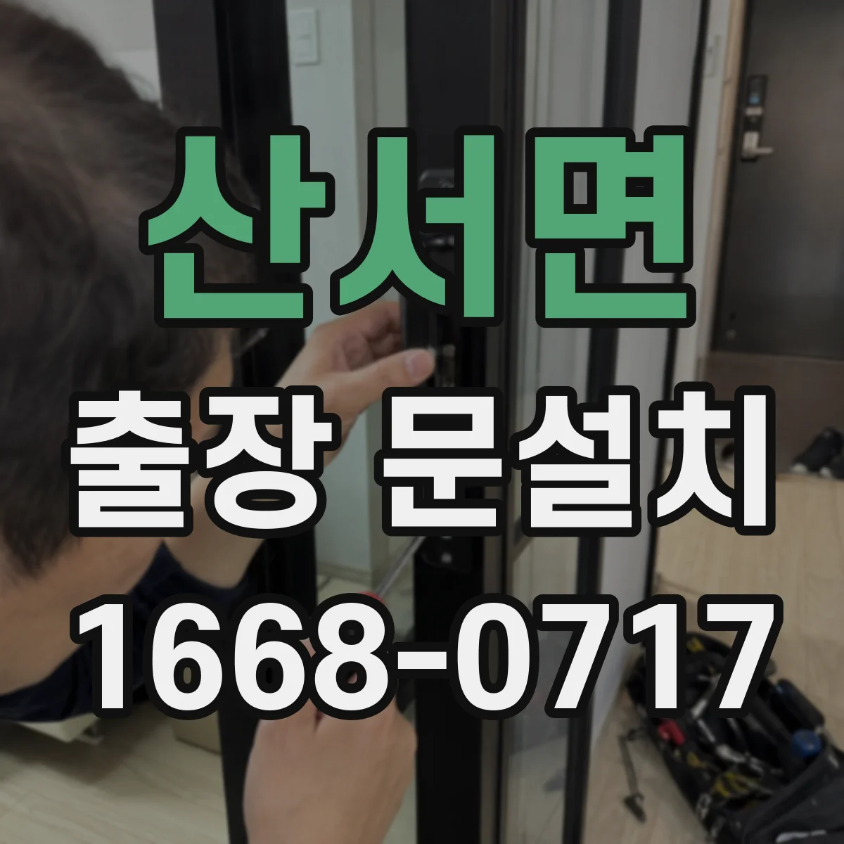 산서면 출장 문설치 도어 밀폐 설계로 실내 소음 감쇠 높이는 시공 팁