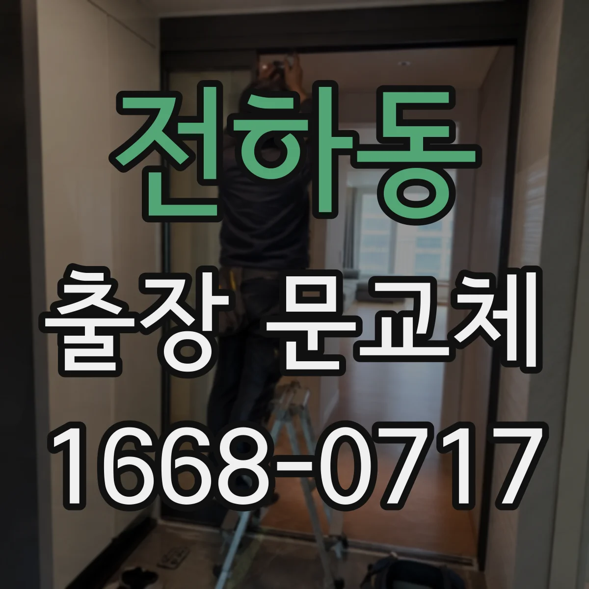 전하동 출장 문교체