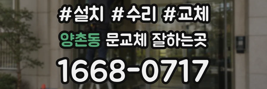 양촌동 문교체 잘하는곳