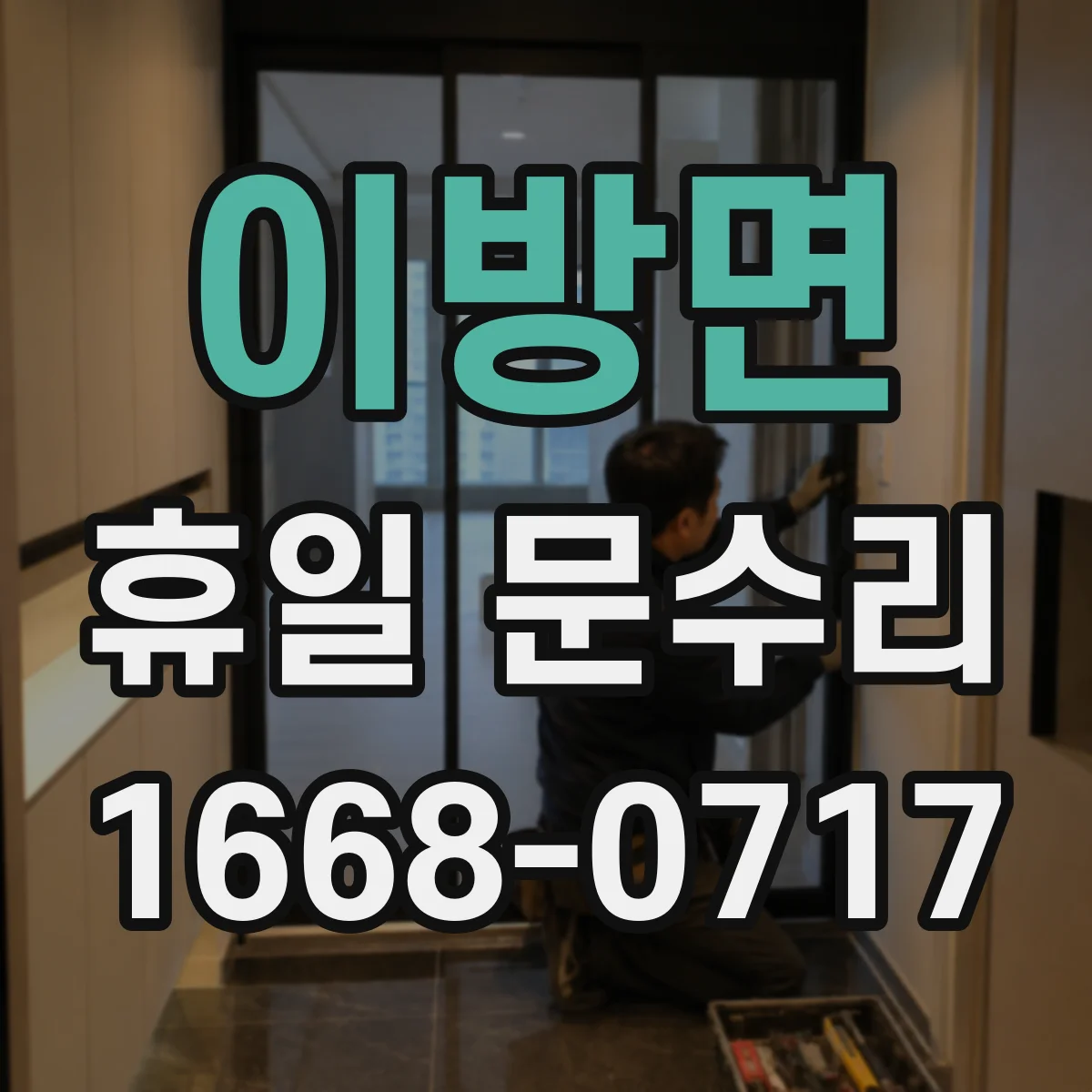 이방면 휴일 문수리