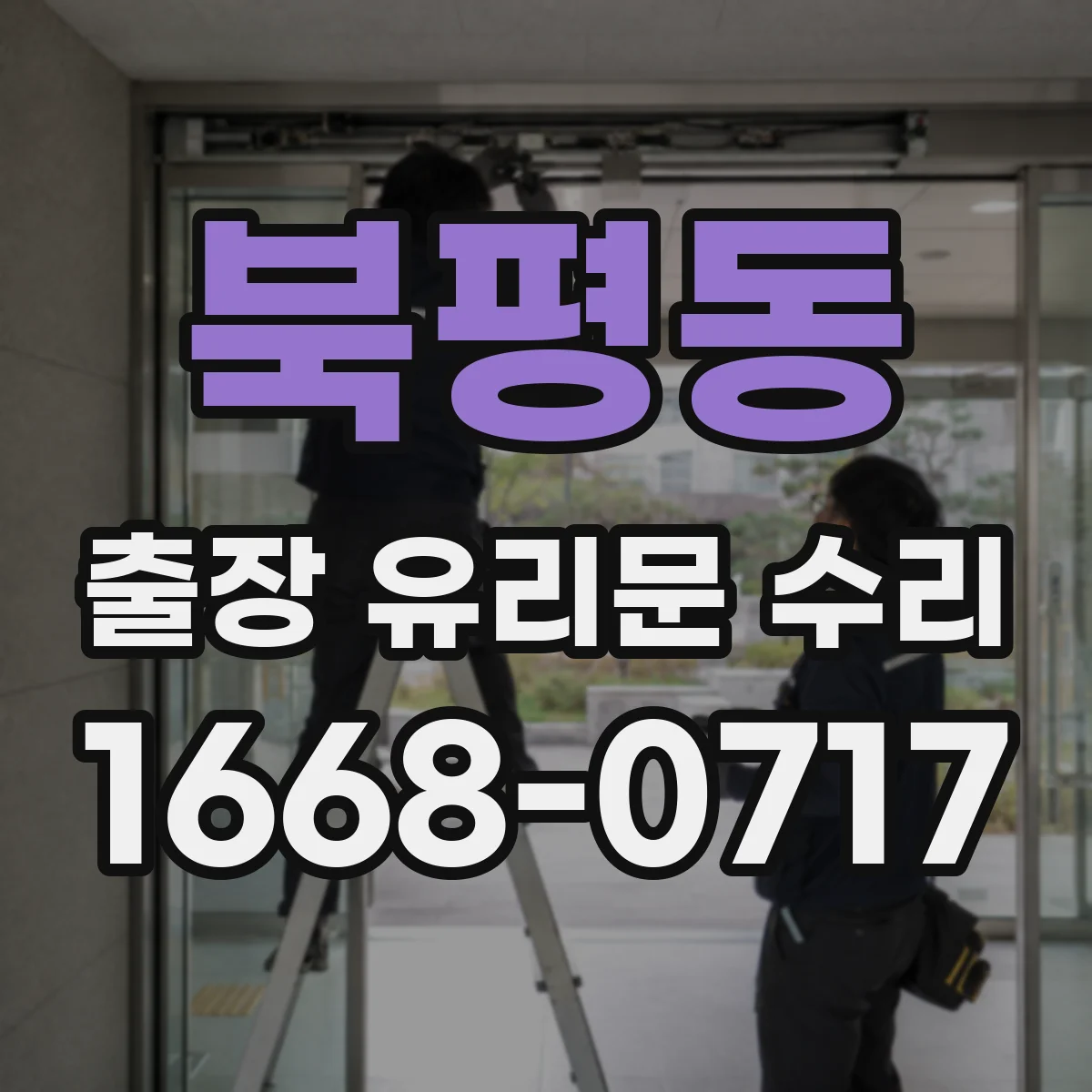 북평동 출장 유리문 수리