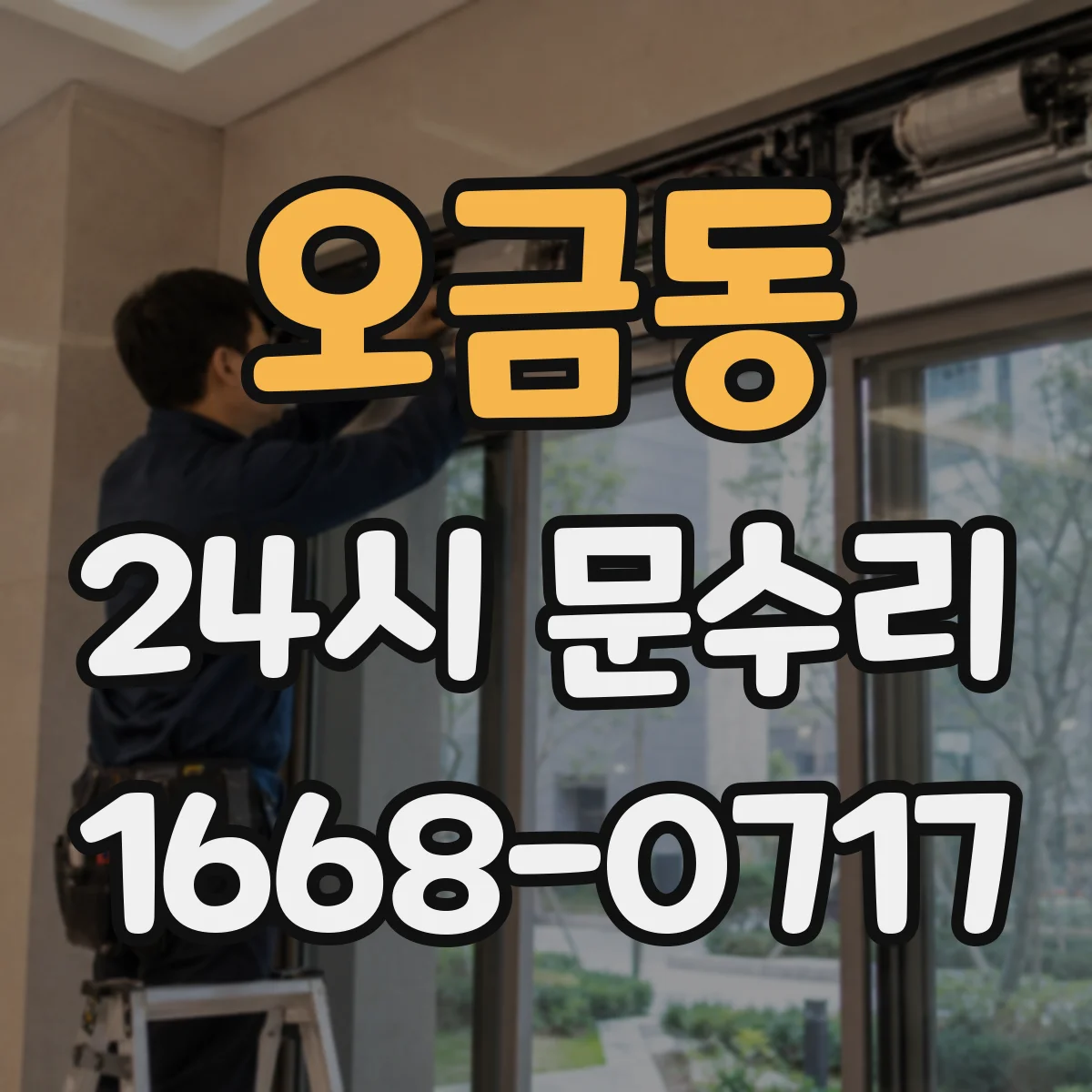 오금동 24시 문수리