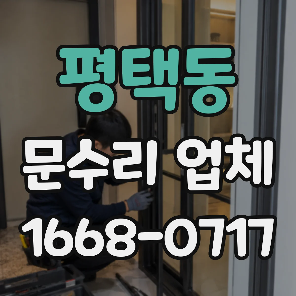 평택동 문수리 업체
