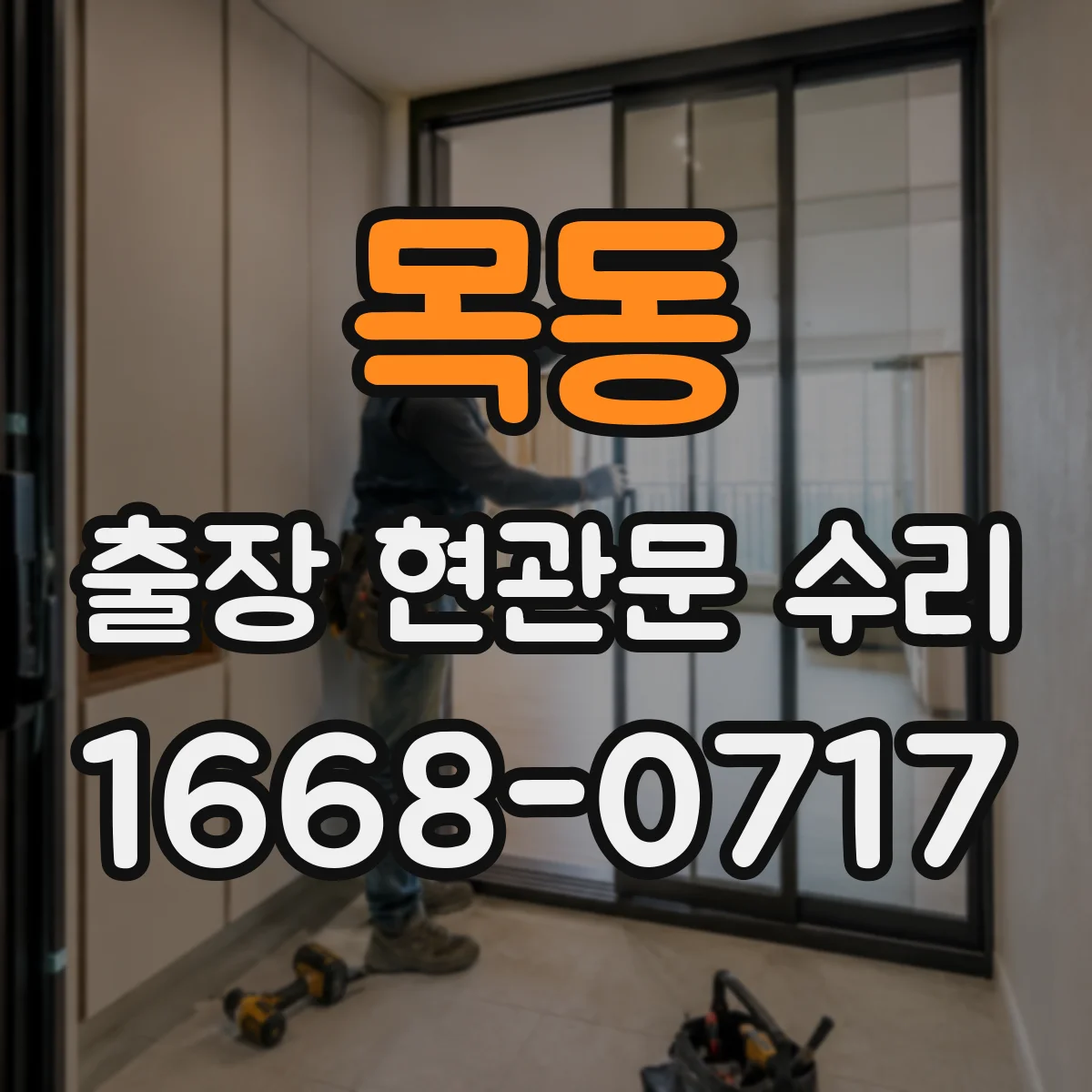 목동 출장 현관문 수리