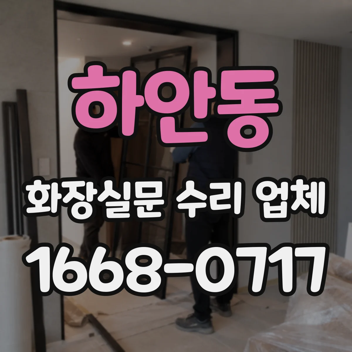 하안동 화장실문 수리 업체