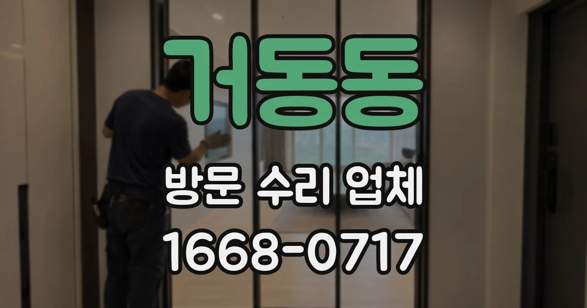 거동동 방문 수리 업체