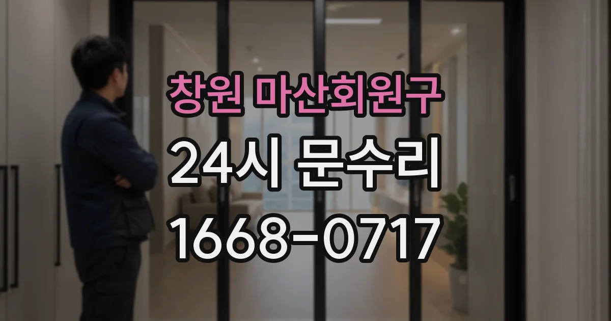 창원 마산회원구 24시 문수리