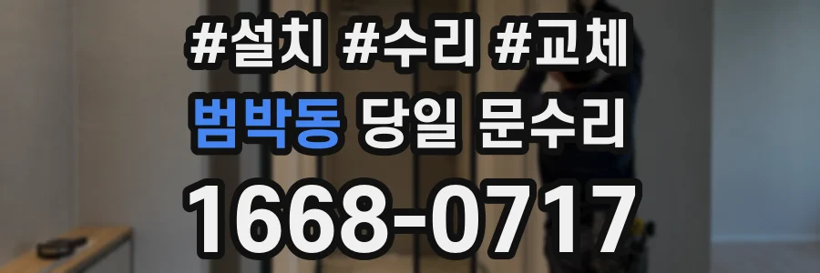 범박동 당일 문수리