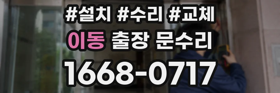 이동 출장 문수리