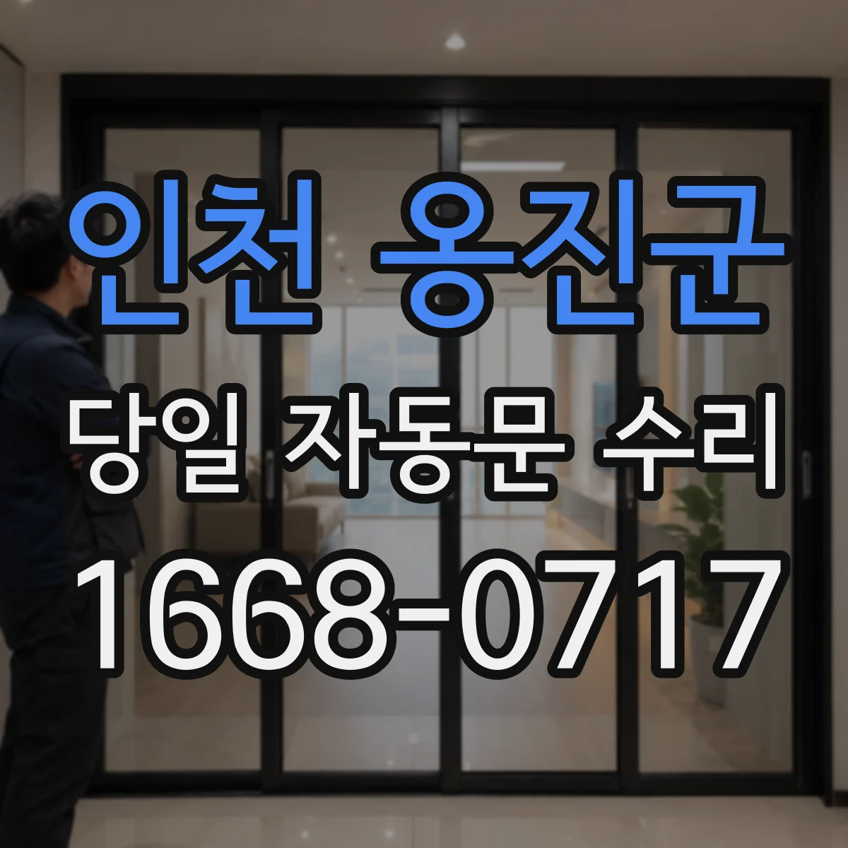 인천 옹진군 당일 자동문 수리