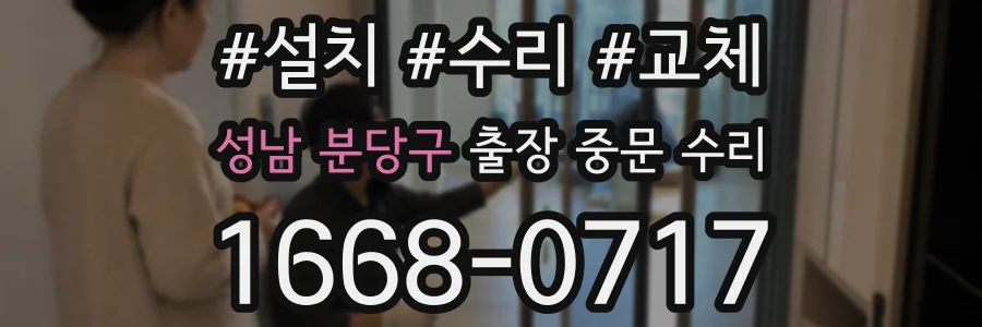 성남 분당구 출장 중문 수리