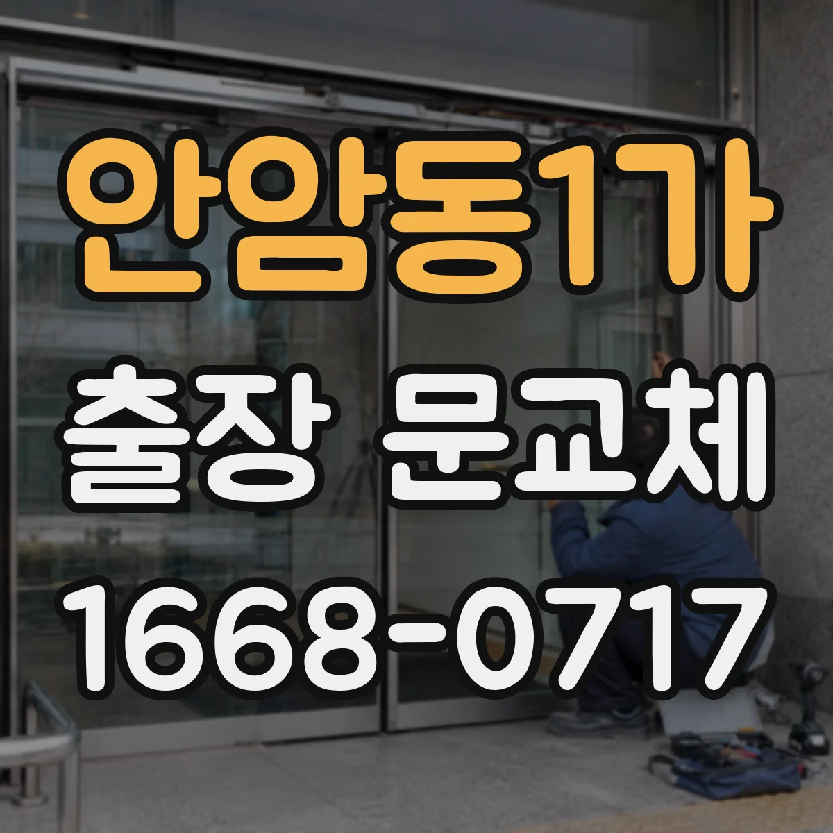 안암동1가 출장 문교체